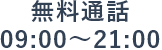 無料通話 09:00～21:00