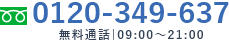 0120-349-637 無料通話|09:00～21:00