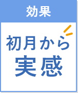 効果 初月から 実感