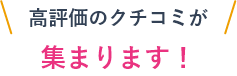 高価値のクチコミが集まります！