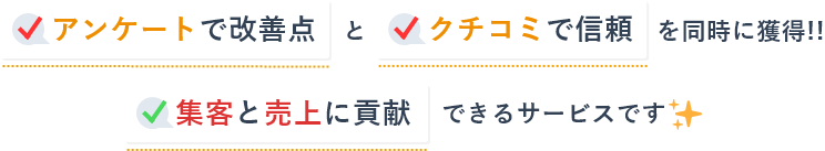 お店の改善とクチコミの増加が同時にできて集客力と売上に貢献できるサービスです